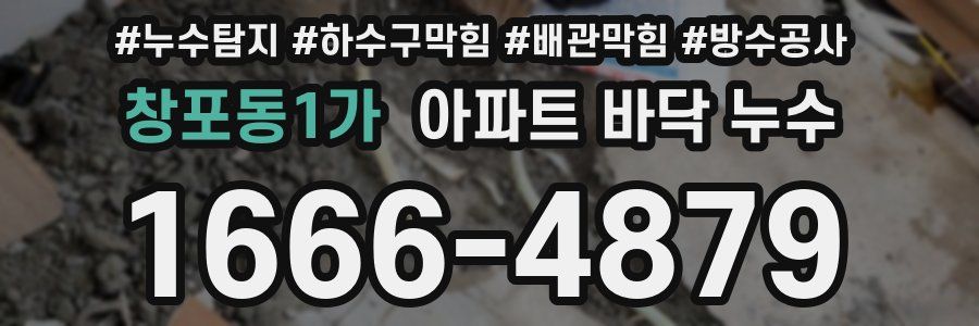 창포동1가 아파트 바닥 누수