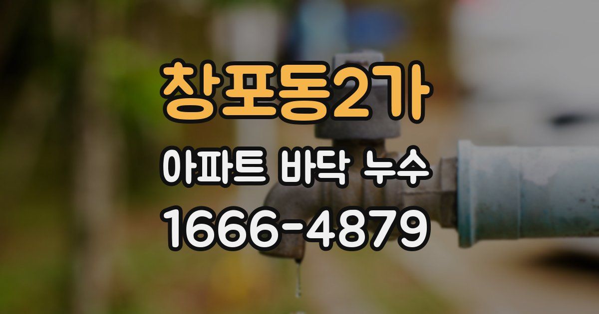 창포동2가 아파트 바닥 누수