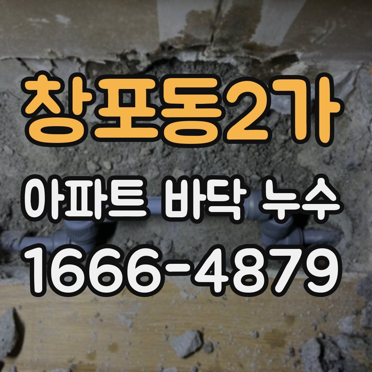 창포동2가 아파트 바닥 누수