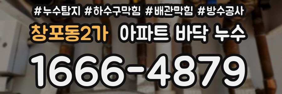 창포동2가 아파트 바닥 누수