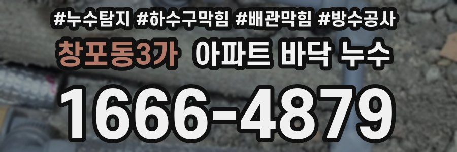 창포동3가 아파트 바닥 누수