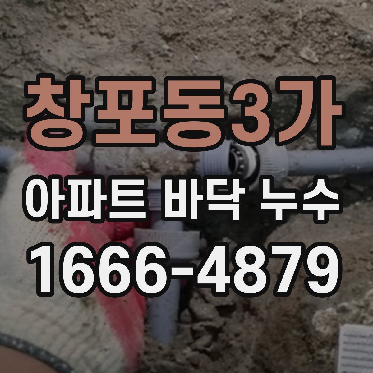 창포동3가 아파트 바닥 누수