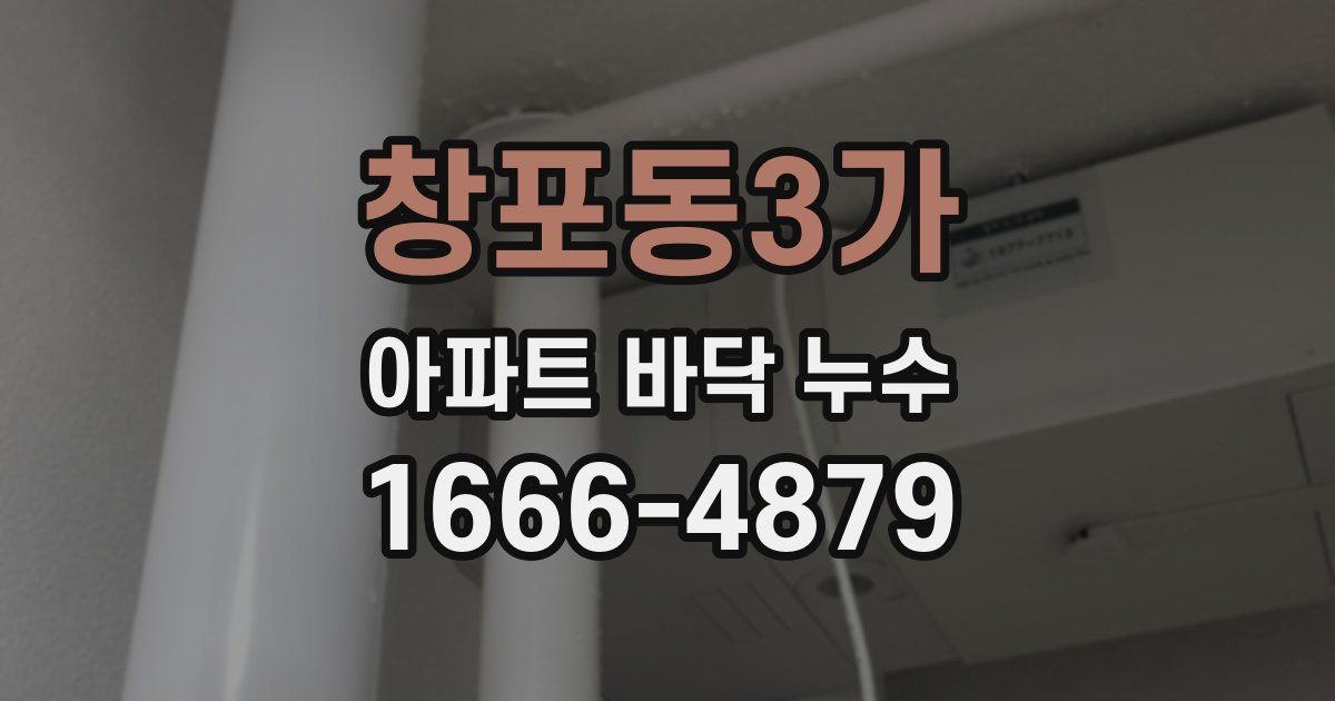 창포동3가 아파트 바닥 누수