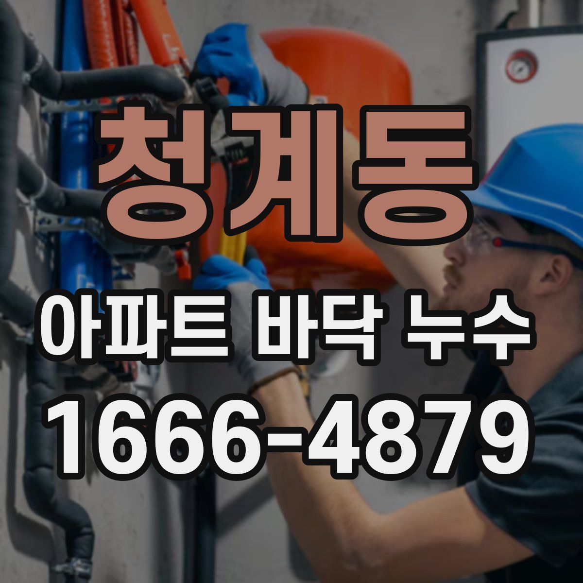 청계동 아파트 바닥 누수