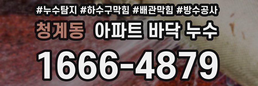 청계동 아파트 바닥 누수