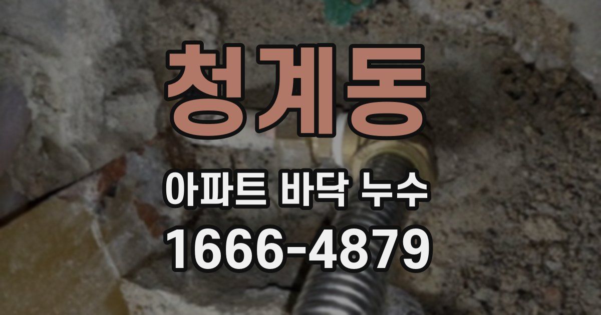 청계동 아파트 바닥 누수