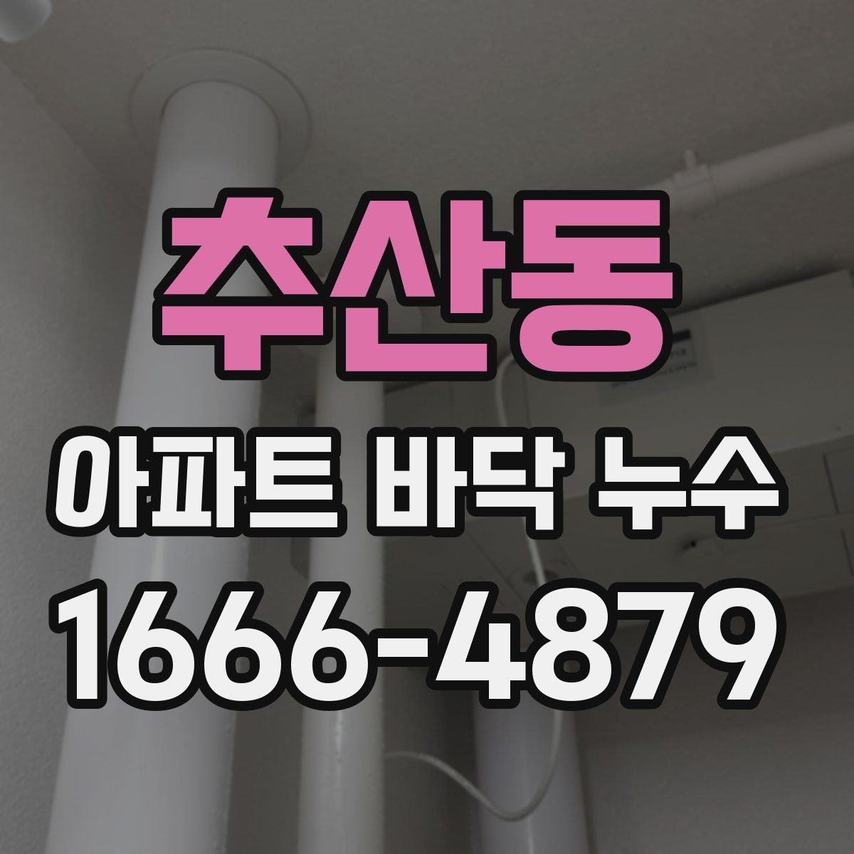 추산동 아파트 바닥 누수
