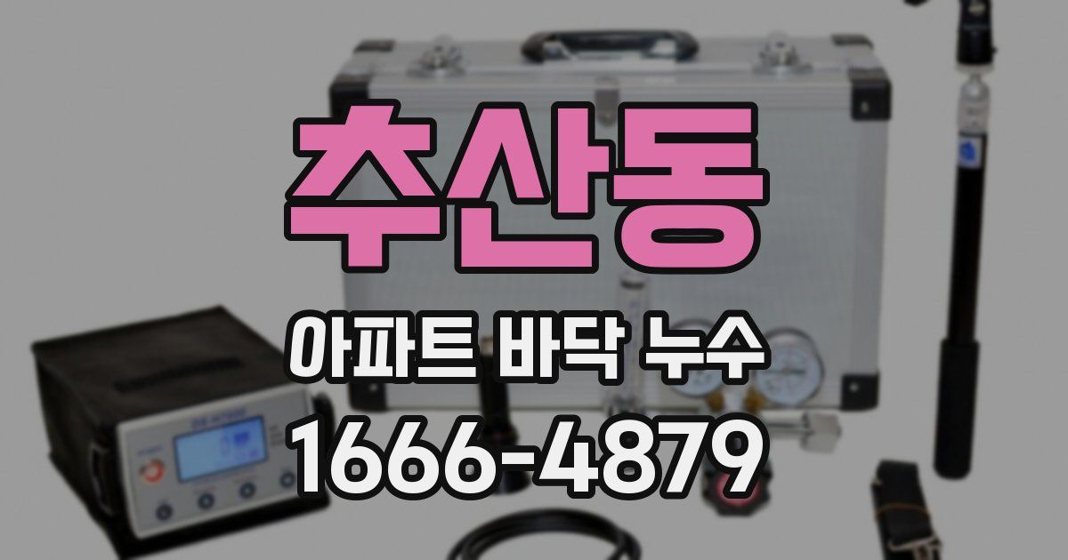 추산동 아파트 바닥 누수
