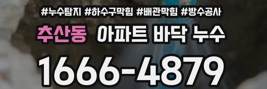 추산동 아파트 바닥 누수