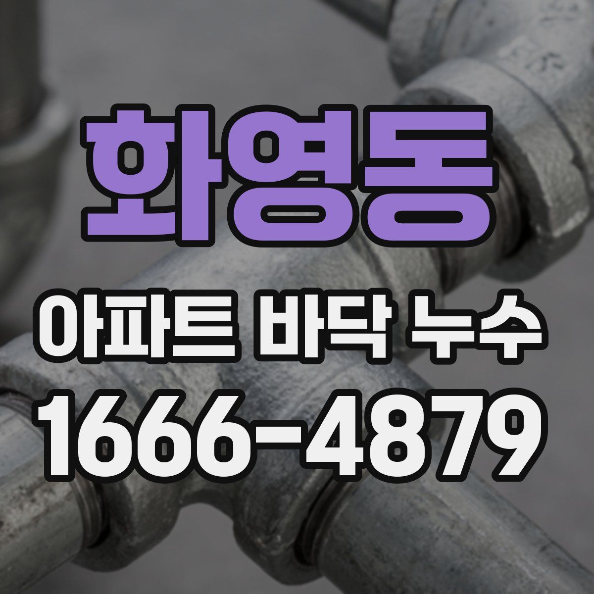 화영동 아파트 바닥 누수