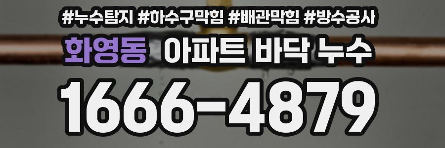 화영동 아파트 바닥 누수