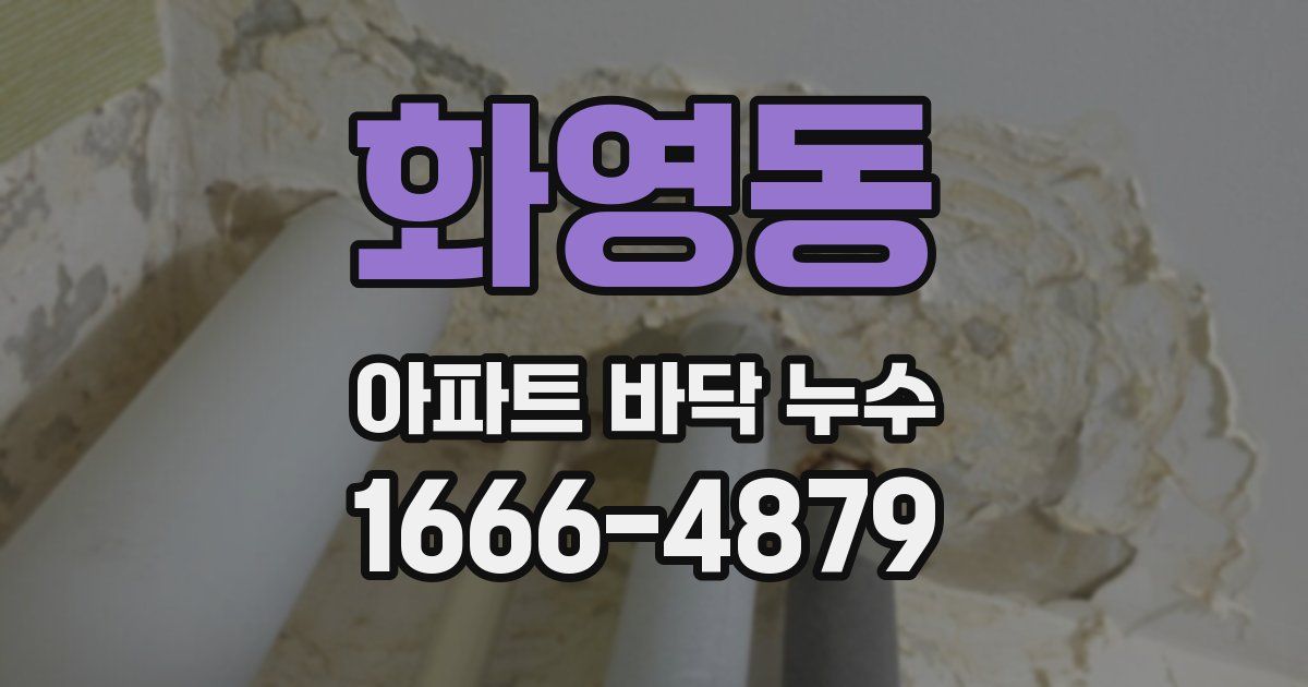 화영동 아파트 바닥 누수