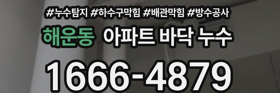해운동 아파트 바닥 누수