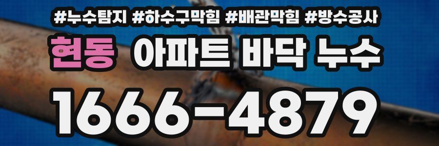 현동 아파트 바닥 누수