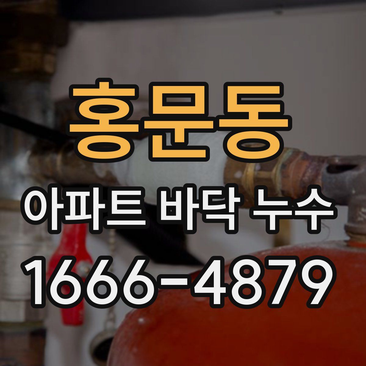 홍문동 아파트 바닥 누수