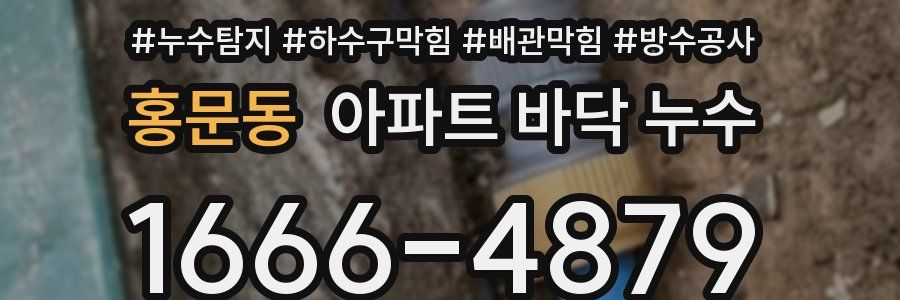 홍문동 아파트 바닥 누수