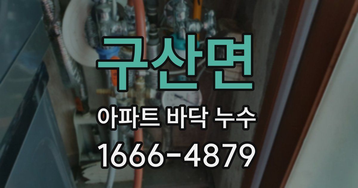 구산면 아파트 바닥 누수