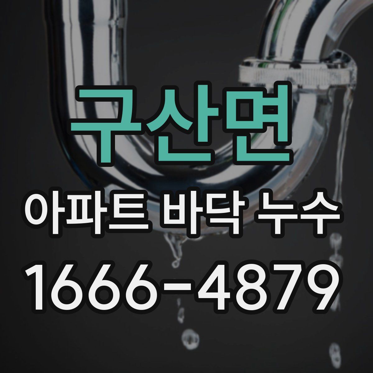 구산면 아파트 바닥 누수