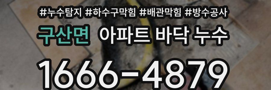 구산면 아파트 바닥 누수