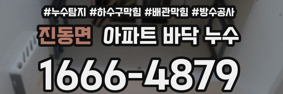 진동면 아파트 바닥 누수
