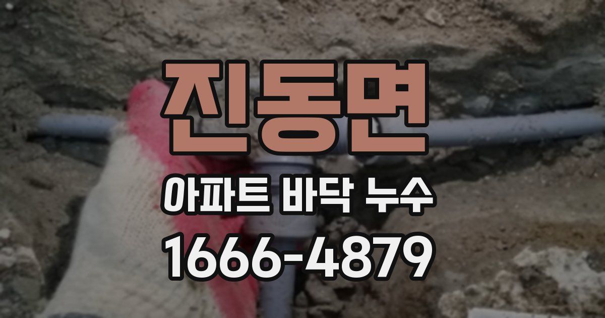 진동면 아파트 바닥 누수