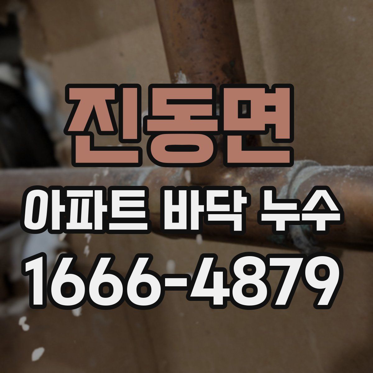 진동면 아파트 바닥 누수