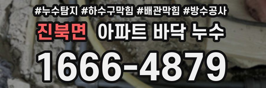 진북면 아파트 바닥 누수