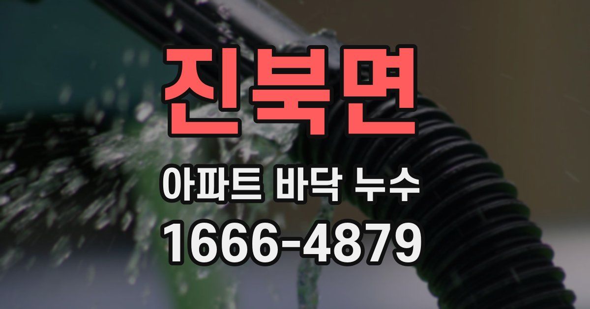 진북면 아파트 바닥 누수