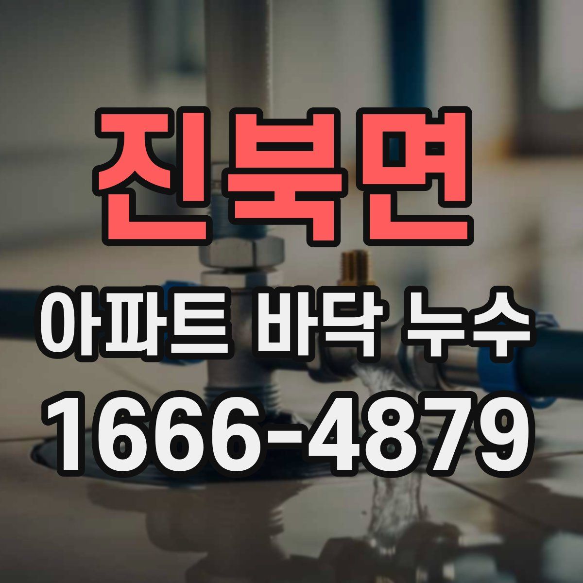 진북면 아파트 바닥 누수