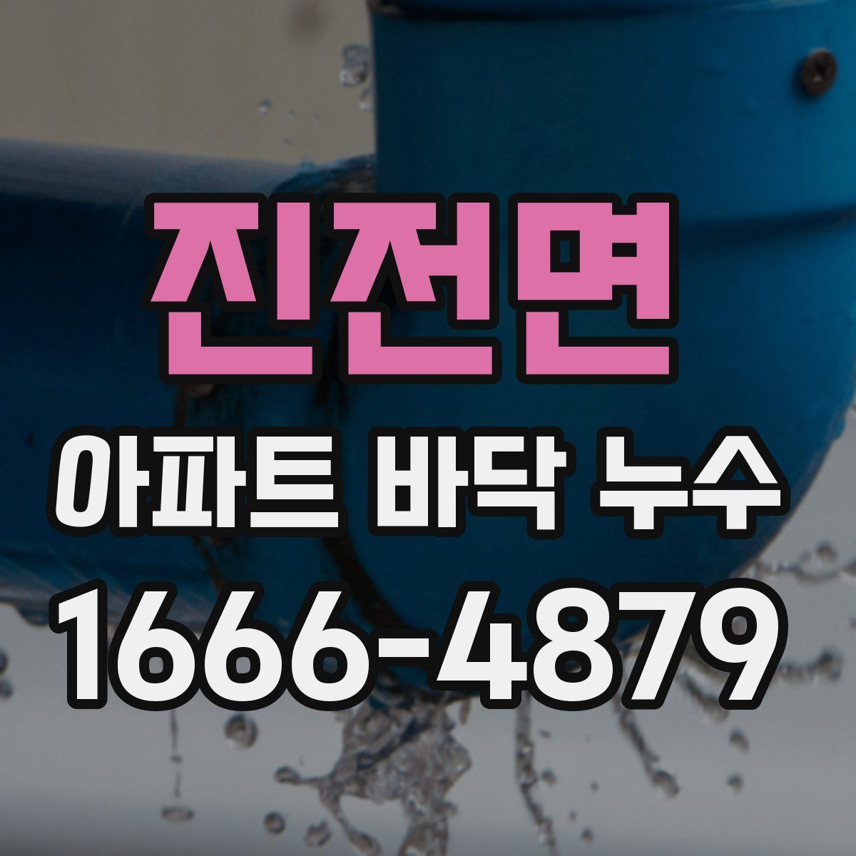진전면 아파트 바닥 누수