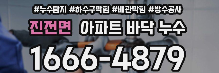 진전면 아파트 바닥 누수