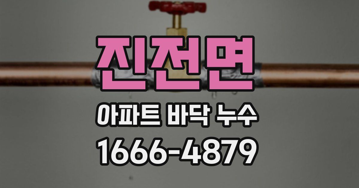 진전면 아파트 바닥 누수