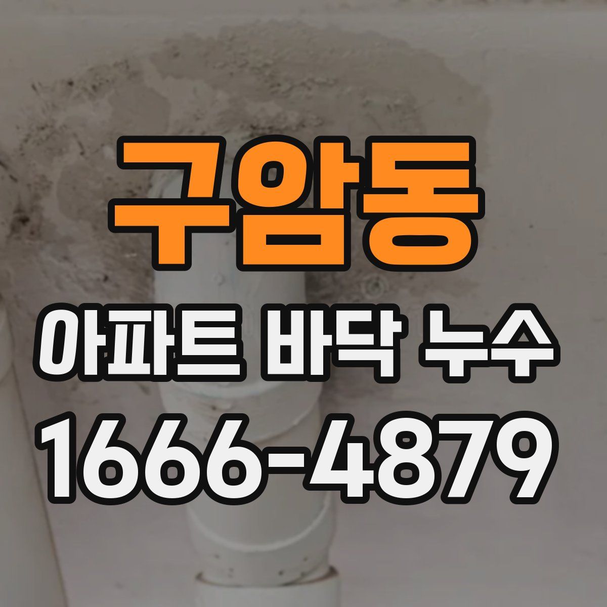 구암동 아파트 바닥 누수