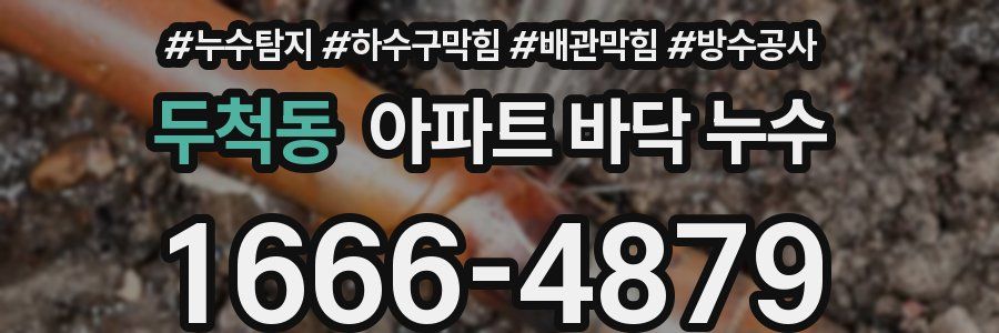 두척동 아파트 바닥 누수