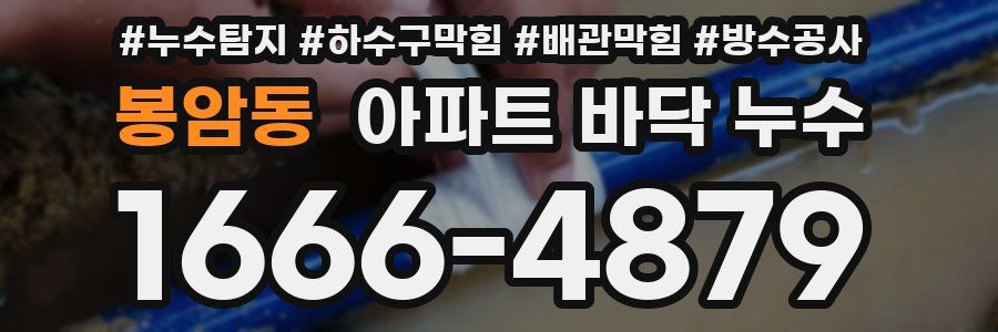 봉암동 아파트 바닥 누수