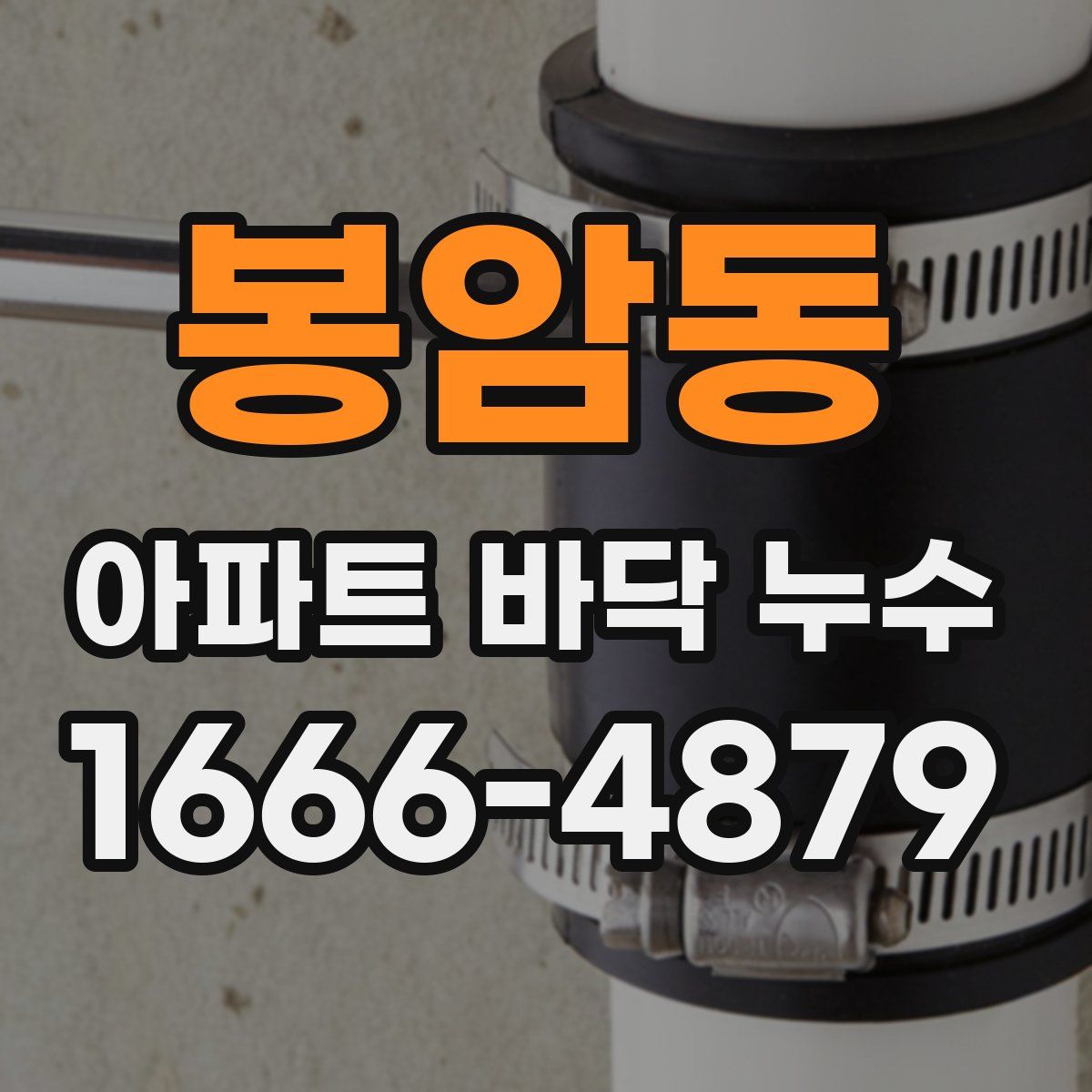 봉암동 아파트 바닥 누수