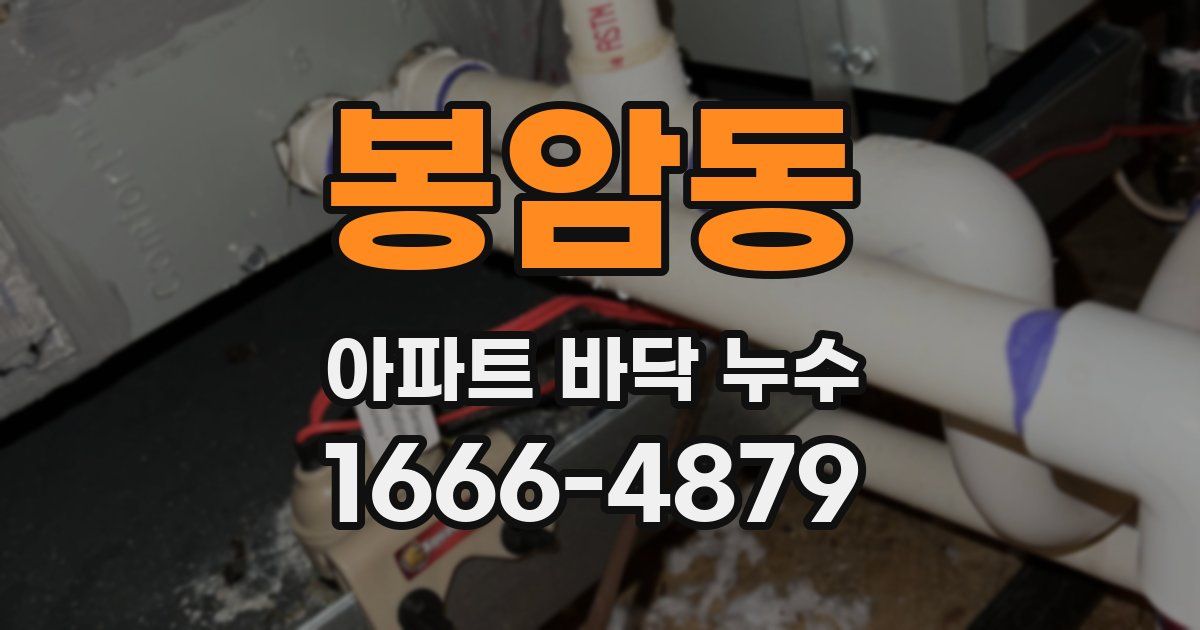 봉암동 아파트 바닥 누수