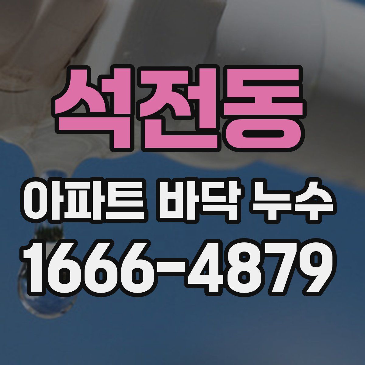 석전동 아파트 바닥 누수