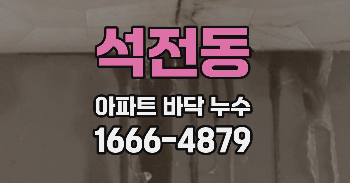 석전동 아파트 바닥 누수