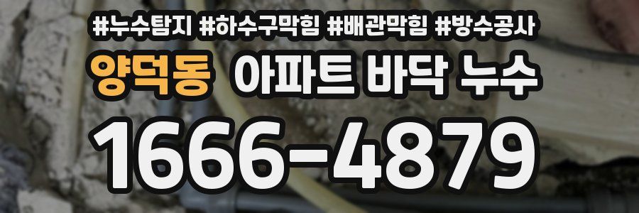 양덕동 아파트 바닥 누수