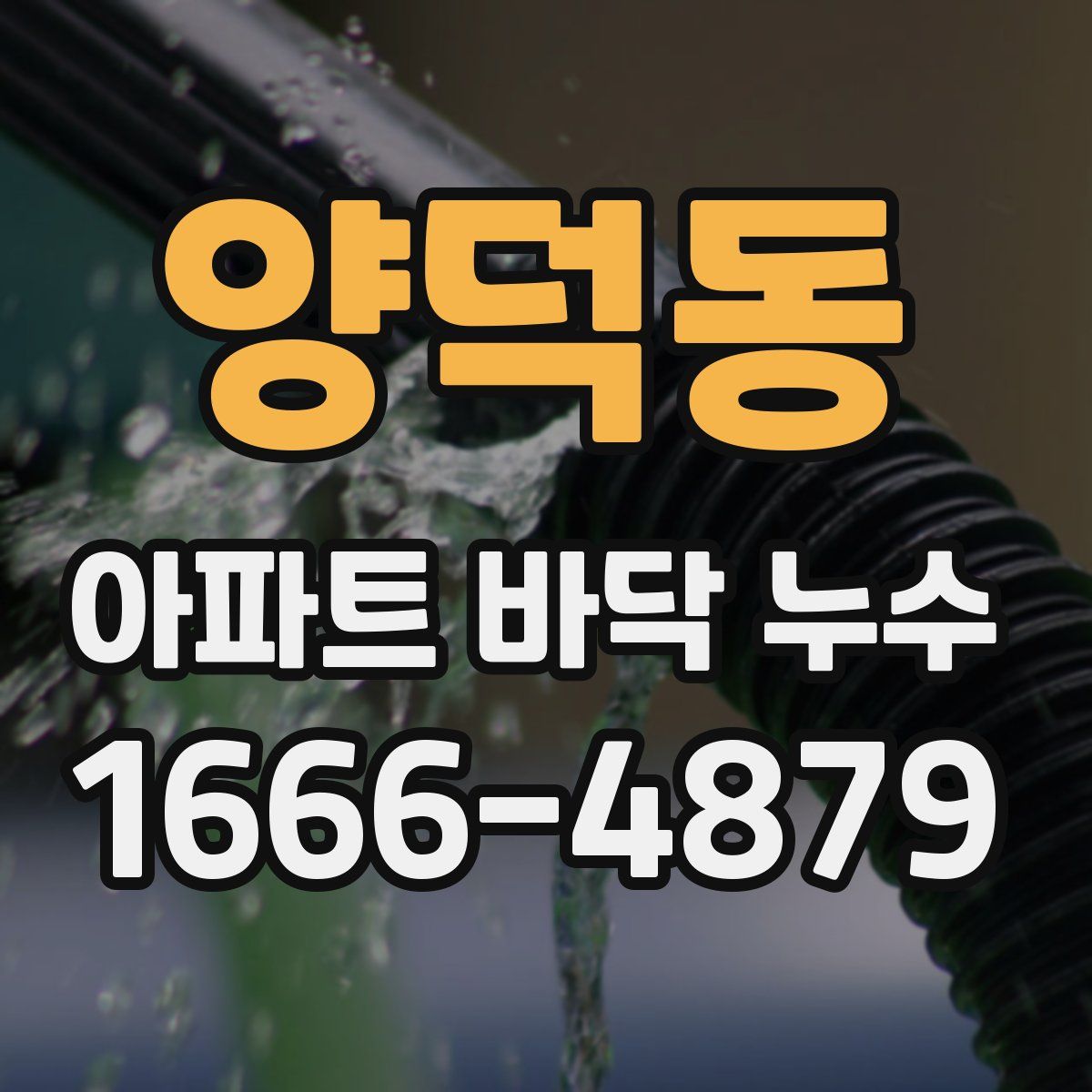 양덕동 아파트 바닥 누수