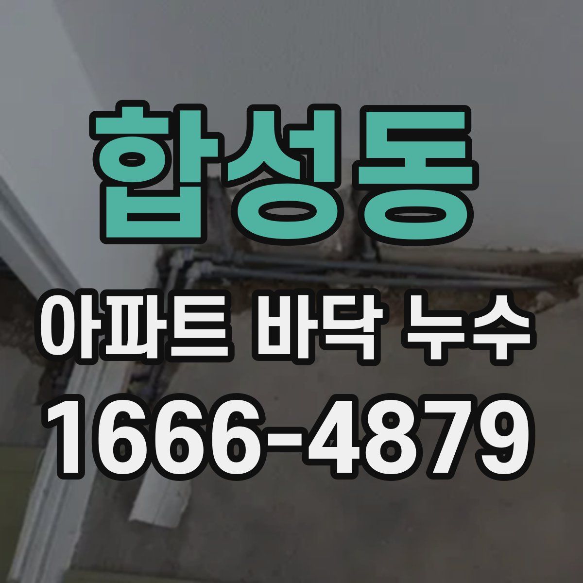 합성동 아파트 바닥 누수