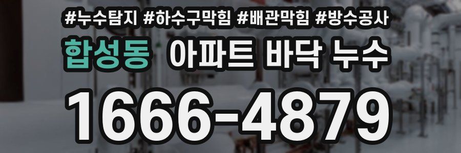 합성동 아파트 바닥 누수