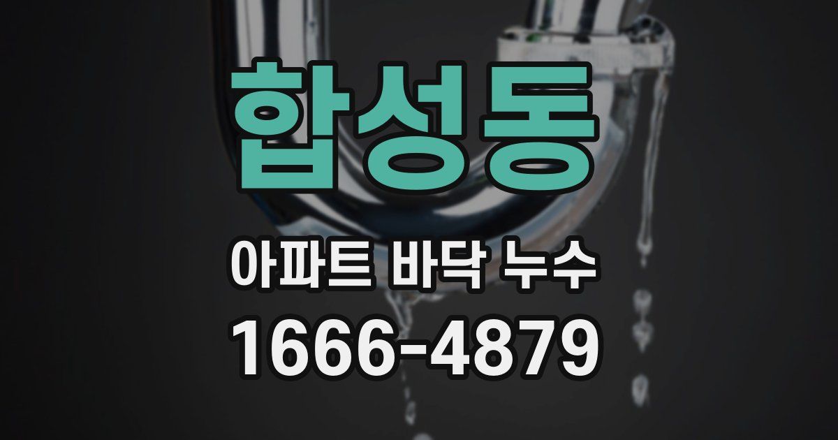 합성동 아파트 바닥 누수