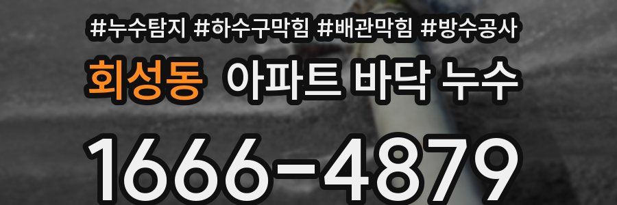 회성동 아파트 바닥 누수