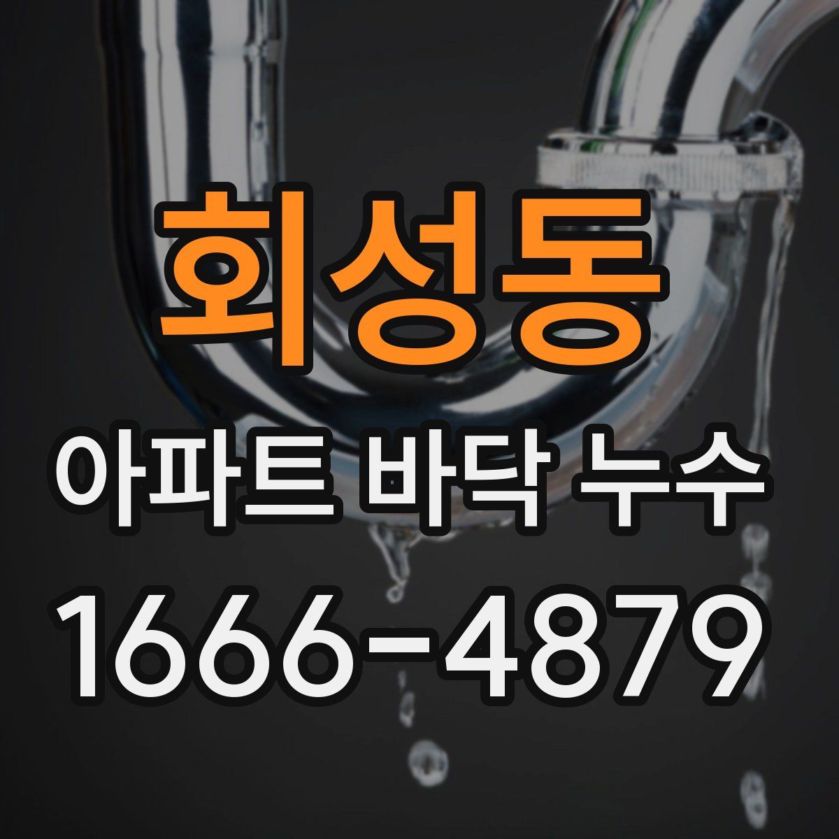 회성동 아파트 바닥 누수