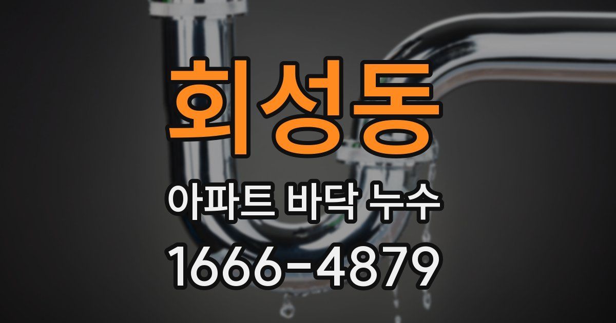 회성동 아파트 바닥 누수
