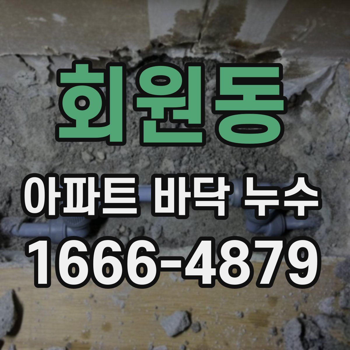 회원동 아파트 바닥 누수