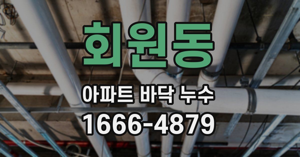 회원동 아파트 바닥 누수