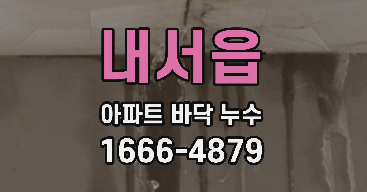 내서읍 아파트 바닥 누수